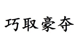 巧取|巧取豪夺（汉语成语）